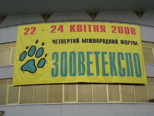 ЗооВетЭкспо 2008